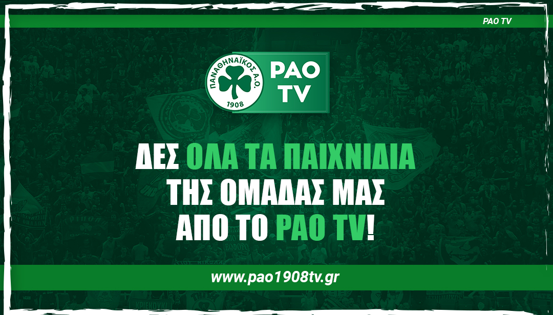 Ανακοίνωση για PAO TV και κατοίκους εξωτερικού